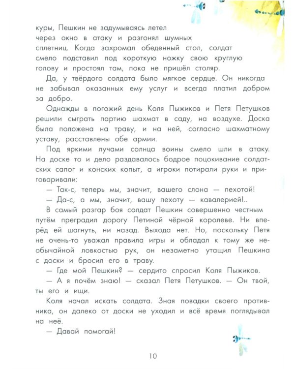 Приключения шахматного солдата Пешкина: сказка