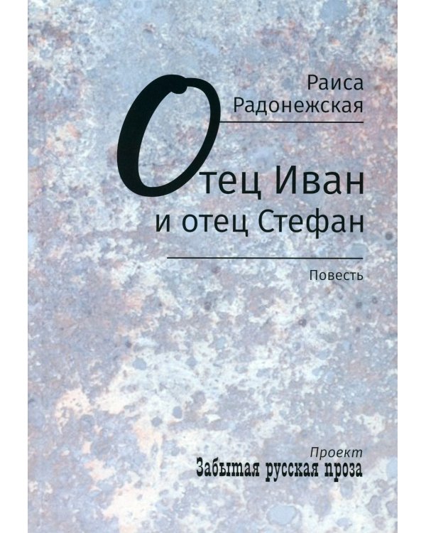 Отец Иван и отец Стефан: повесть