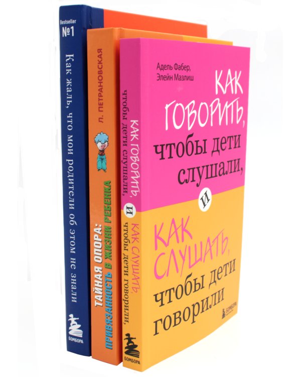 Как говорить, чтобы дети слушали + Тайная опора + Как жаль, что мои родители (комплект из 3-х книг)