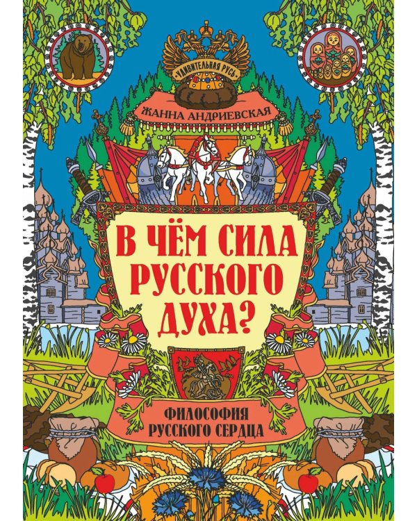 В чем сила русского духа?: философия русского сердца