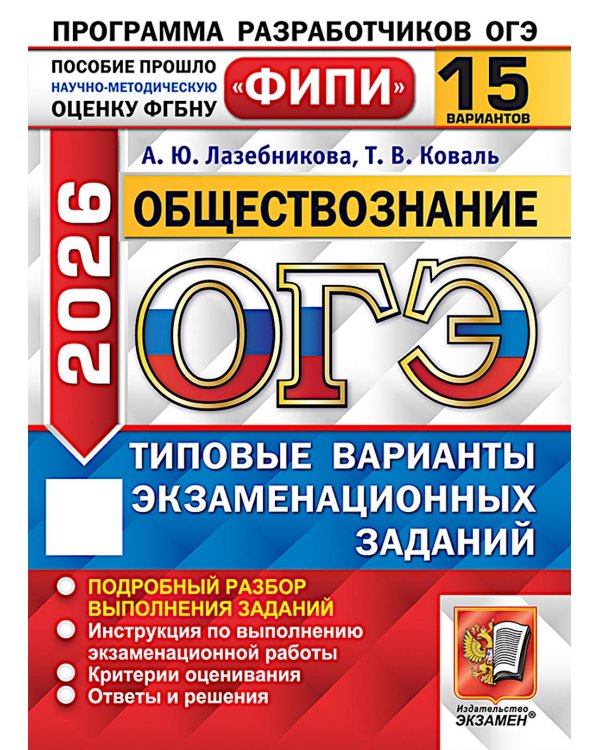 ОГЭ 2026. Обществознание. 15 вариантов. Типовые варианты экзаменационных заданий