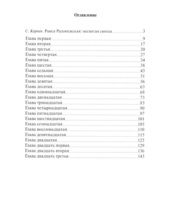 Отец Иван и отец Стефан: повесть