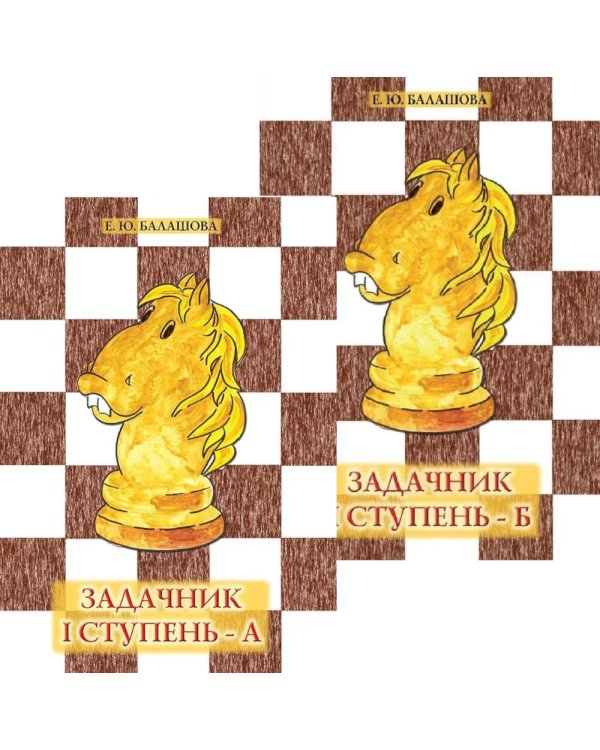 Задачник: 1 ступень - А  и Б (комплект из 2-х книг)
