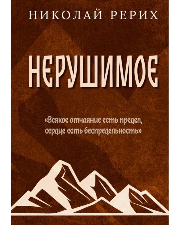 Нерушимое