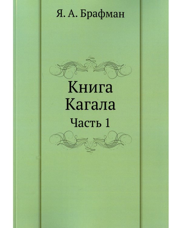Книга Кагала. Ч. 1 (репринтное изд.)