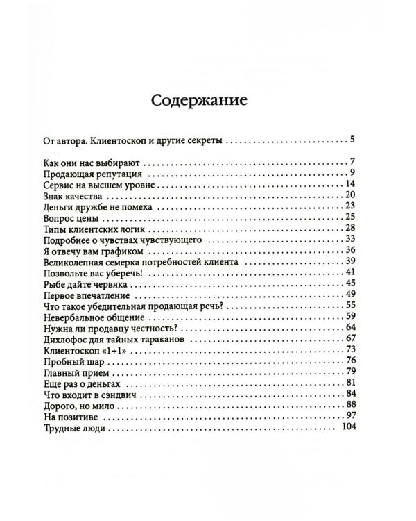 Клиентоскоп и другие секреты активных продаж