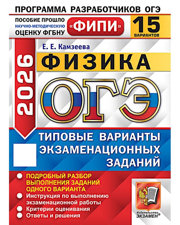 ОГЭ 2026. Физика. 15 вариантов. Типовые варианты экзаменационных заданий