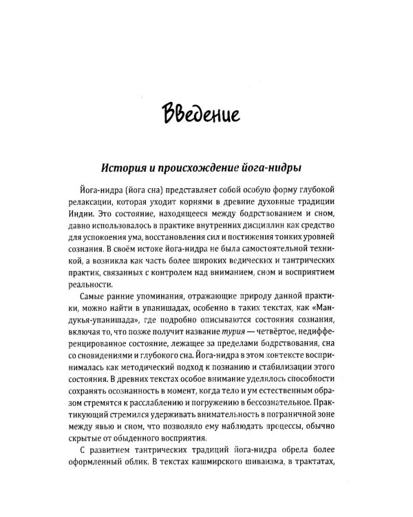 Йога-нидра. Йога сна