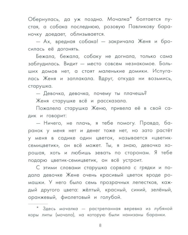 Цветик-семицветик и другие сказки