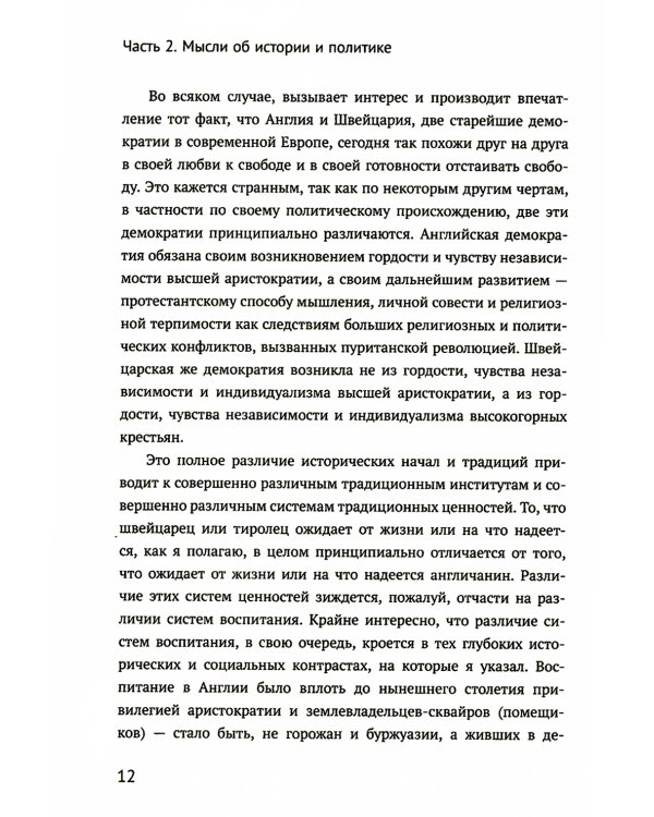 Вся жизнь - решение проблем. О познании, истории и политике. Ч. 2: Мысли об истории и политике. 2-е изд