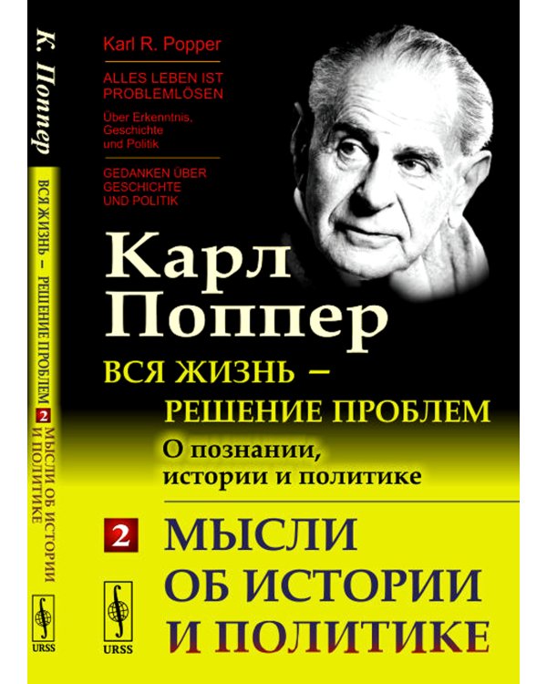 Вся жизнь - решение проблем. О познании, истории и политике. Ч. 2: Мысли об истории и политике. 2-е изд
