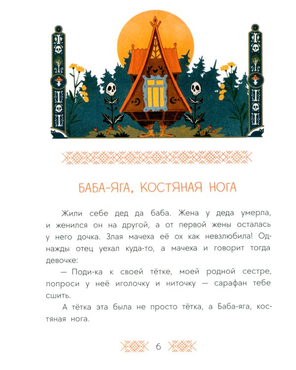 Баба-яга, костяная нога: русские сказки