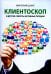 Клиентоскоп и другие секреты активных продаж