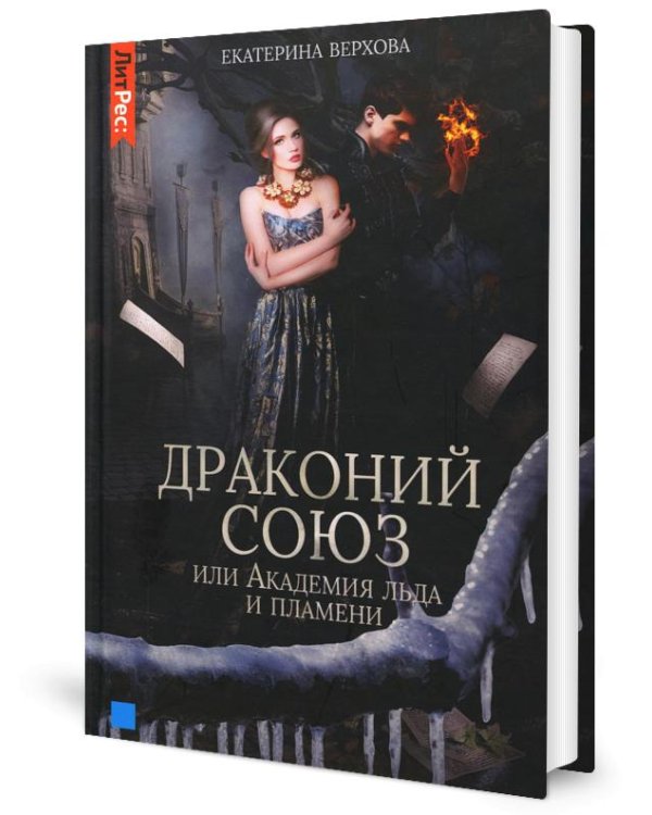 Драконий союз, или Академия льда и пламени