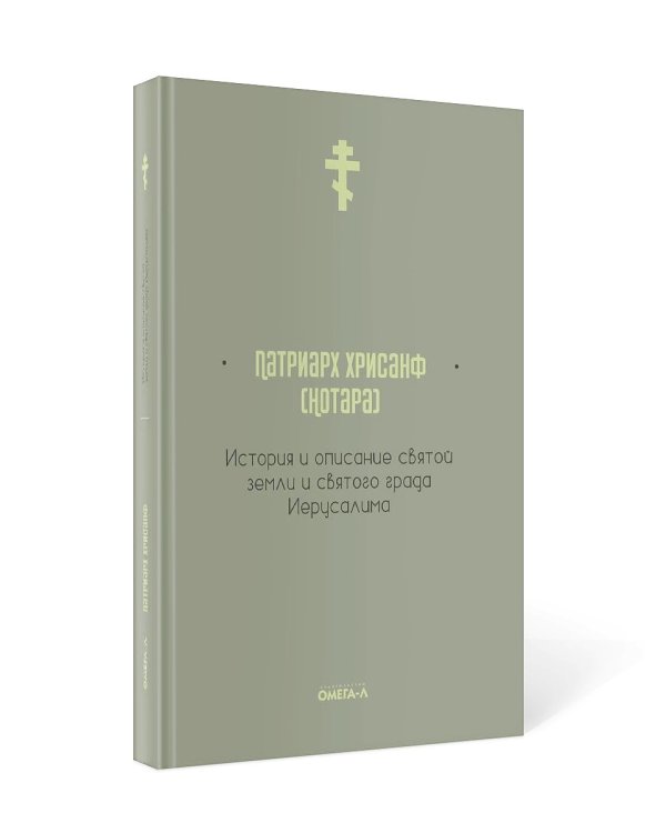 История и описание святой земли и святого града Иерусалима