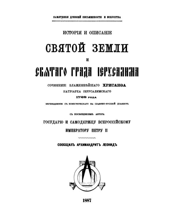 История и описание святой земли и святого града Иерусалима