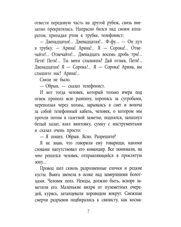 Линия связи: рассказы