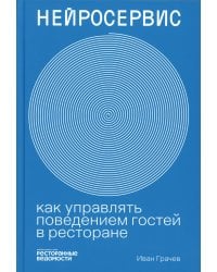 Нейросервис: как управлять поведением гостей в ресторане
