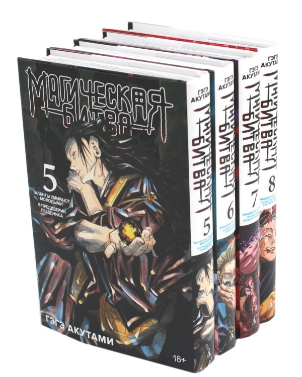 Магическая битва 5-8 (комплект из 4-х книг)