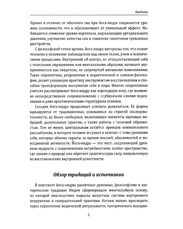 Йога-нидра. Йога сна