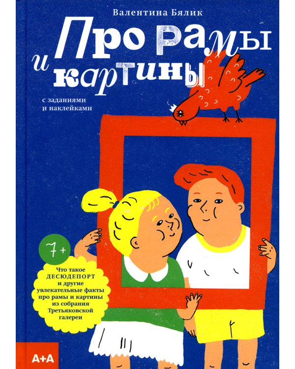 Про рамы и картины с заданиями и наклейками