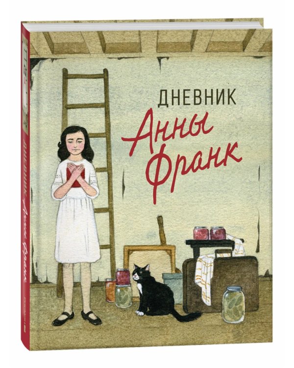 Дневник Анны Франк