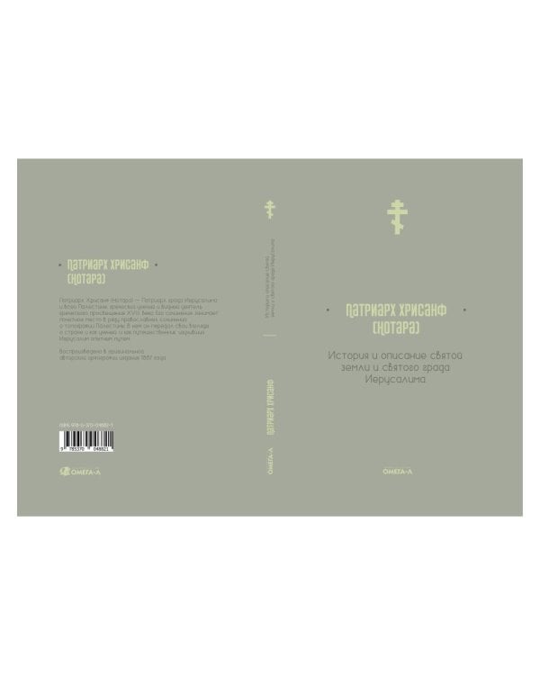 История и описание святой земли и святого града Иерусалима