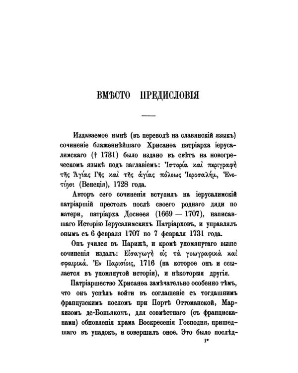История и описание святой земли и святого града Иерусалима