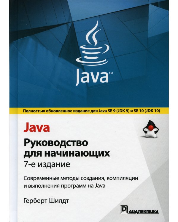 Java. Руководство для начинающих