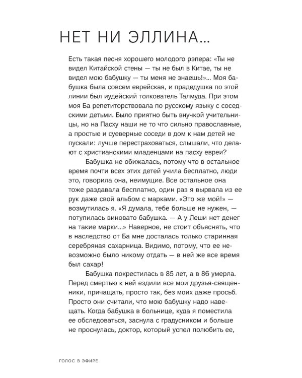 Голос в эфире. Истории, которые были услышаны