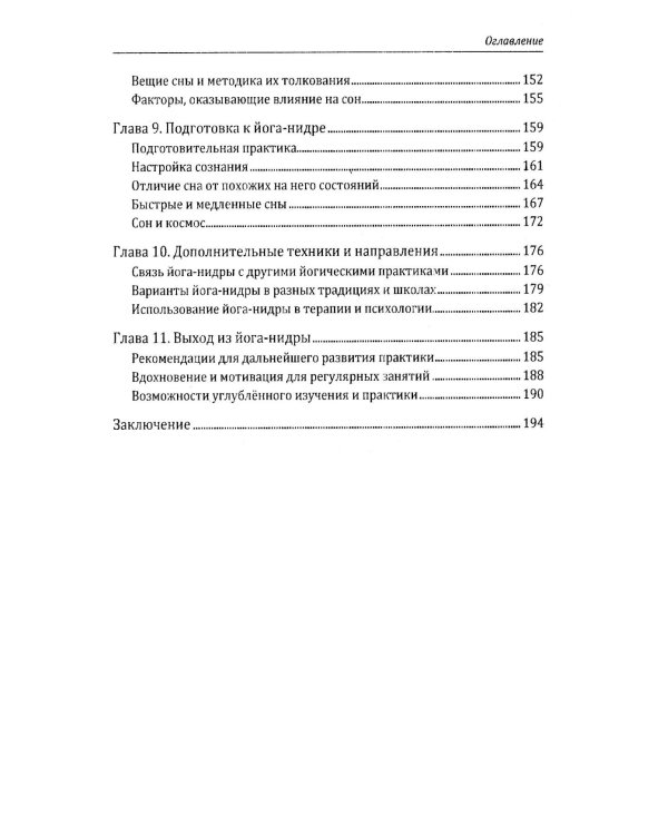 Йога-нидра. Йога сна