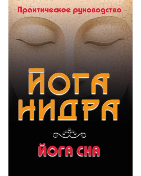 Йога-нидра. Йога сна