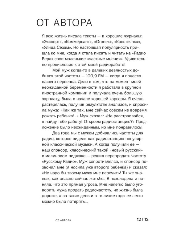 Голос в эфире. Истории, которые были услышаны