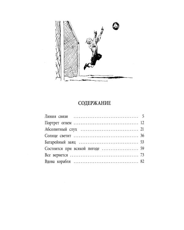 Линия связи: рассказы