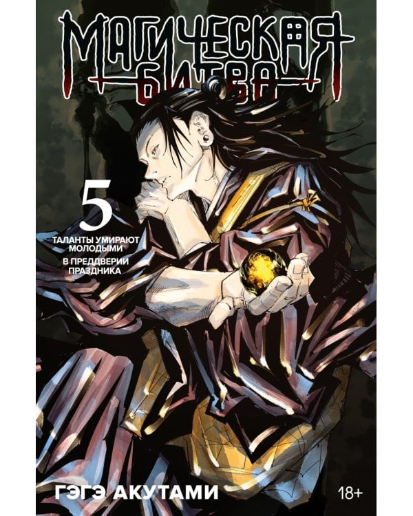 Магическая битва 5-8 (комплект из 4-х книг)