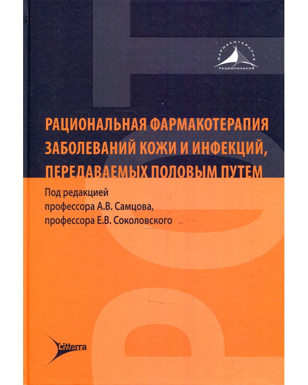 Рациональная фармакотерапия заболеваний кожи и инфекций, передаваемых половым путем