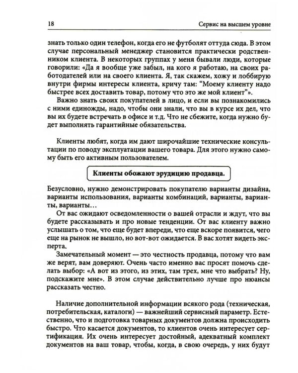 Клиентоскоп и другие секреты активных продаж