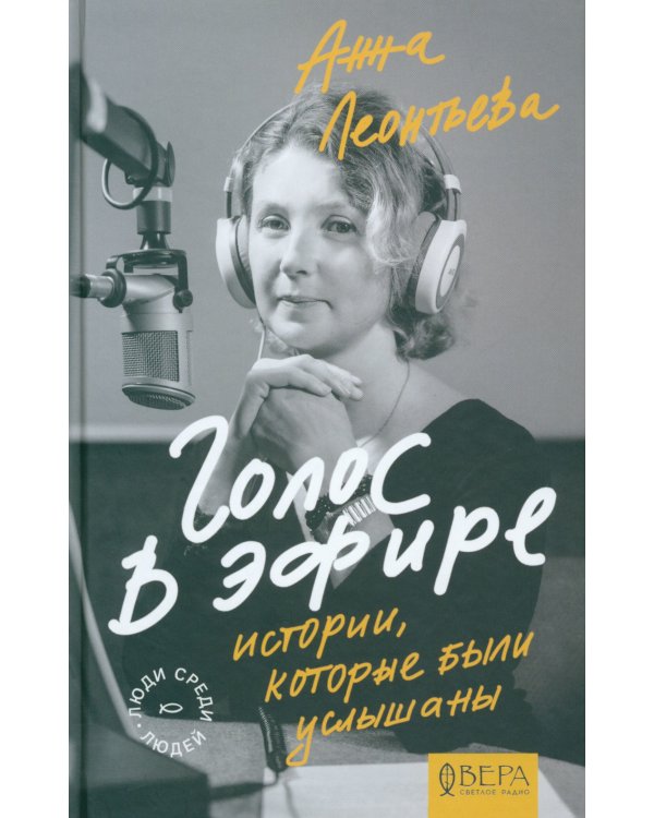 Голос в эфире. Истории, которые были услышаны