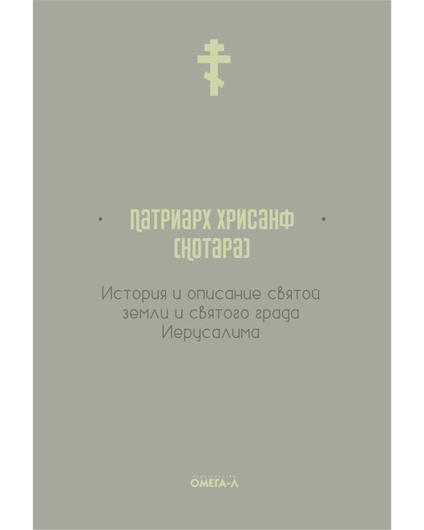 История и описание святой земли и святого града Иерусалима