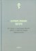 История и описание святой земли и святого града Иерусалима