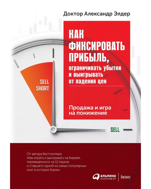 Как фиксировать прибыль, ограничивать убытки и выигрывать от падения цен: Продажа и игра на понижение