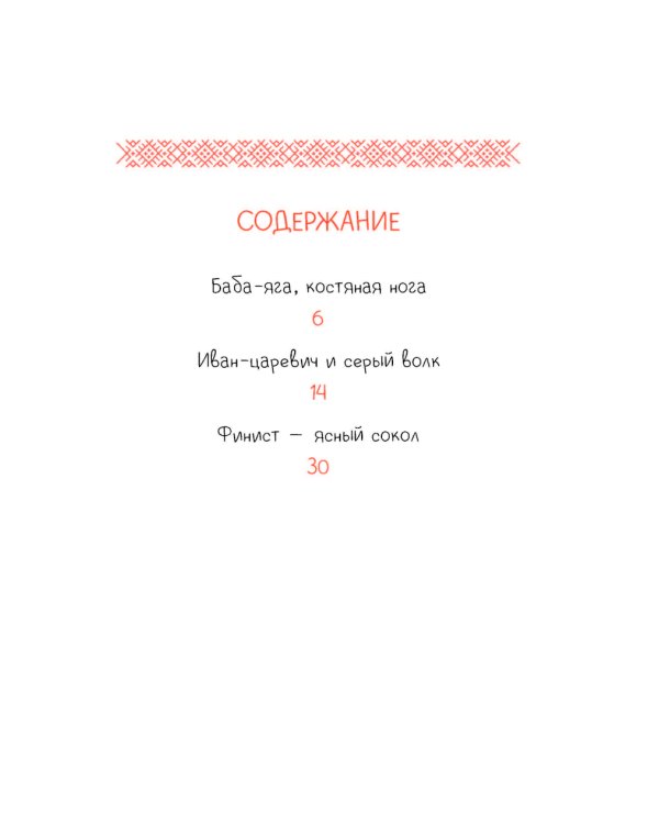 Баба-яга, костяная нога: русские сказки