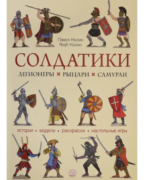 Солдатики: легионеры, рыцари, самураи