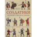 Солдатики: легионеры, рыцари, самураи