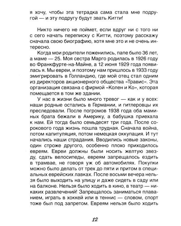 Дневник Анны Франк