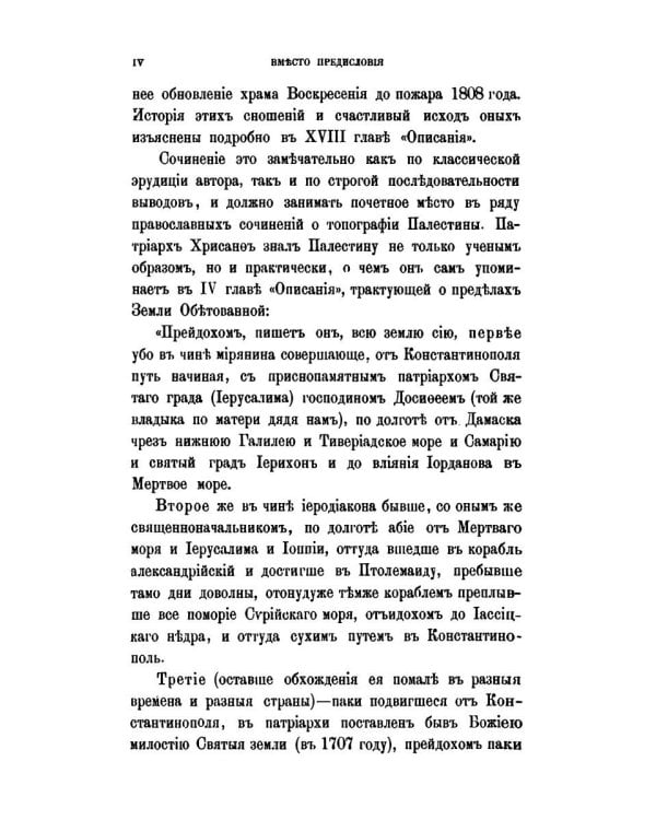 История и описание святой земли и святого града Иерусалима