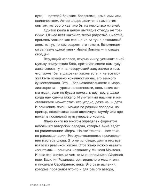 Голос в эфире. Истории, которые были услышаны