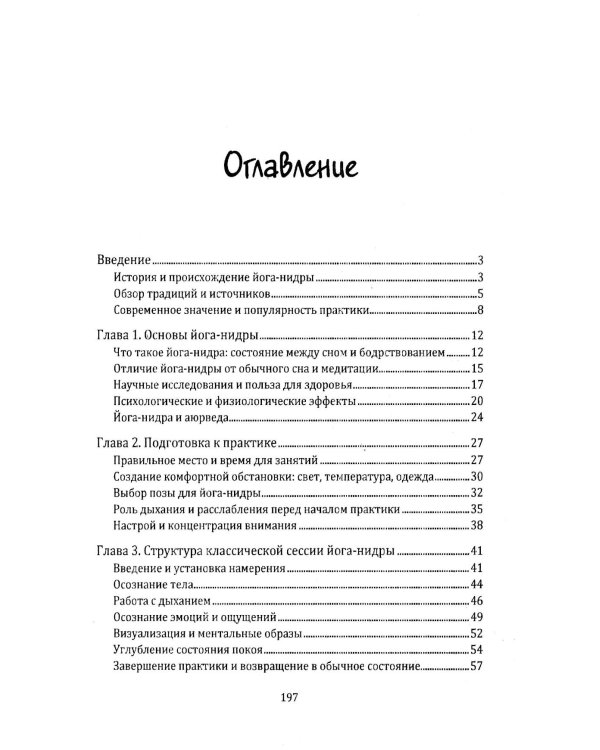 Йога-нидра. Йога сна