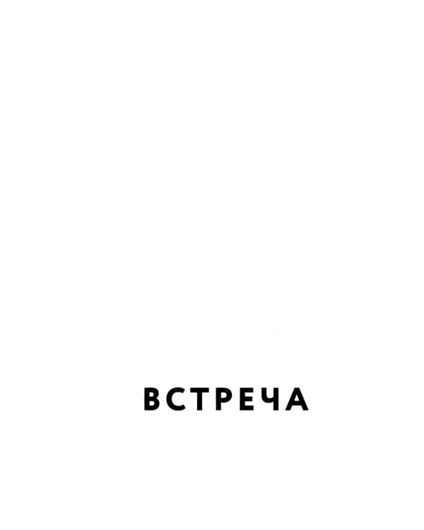 Встреча (голубая)