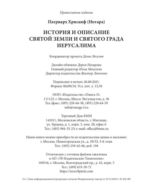 История и описание святой земли и святого града Иерусалима
